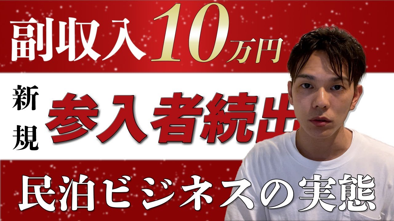 動画「日本一やさしい民泊の説明」のサムネイル